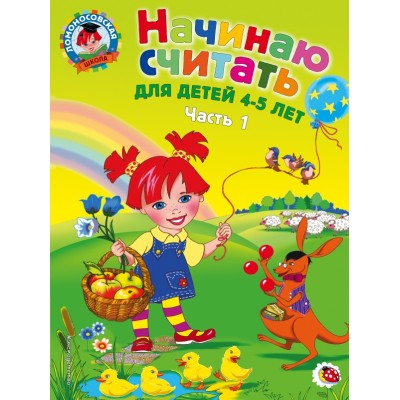 Начинаю считать: для детей 4 - 5 лет. Часть 1. Пьянкова Е.А.