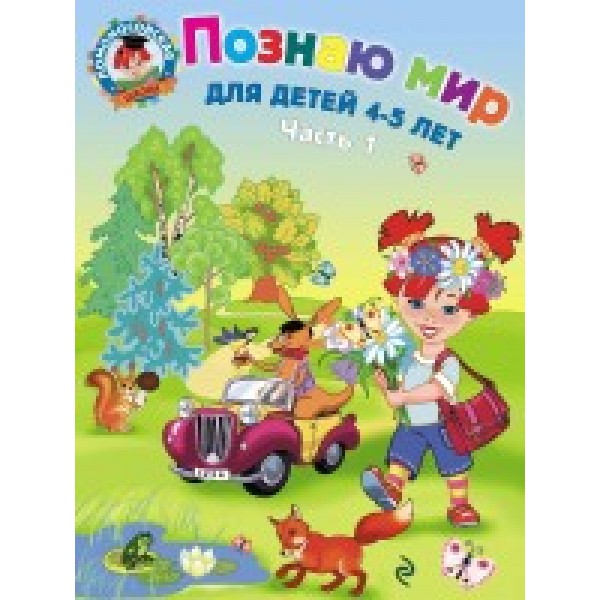 Познаю мир: для детей 4 - 5 лет. Часть 1. Егупова В.А.