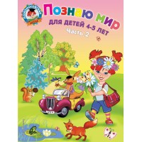 Познаю мир: для детей 4 - 5 лет. Часть 2. Егупова В.А. Познаю мир: для детей 4 - 5 лет. Часть 2. Егупова В.А.