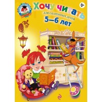 Хочу читать: для детей 5 - 6 лет. Часть 1. Егупова В.А.