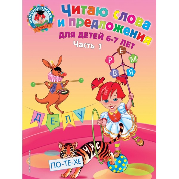 Читаю слова и предложения: для детей 6 - 7 лет. Часть 1. Пятак С.В.