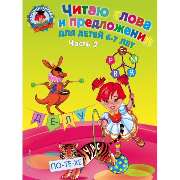 Читаю слова и предложения: для детей 6 - 7 лет. Часть 2. Пятак С.В.