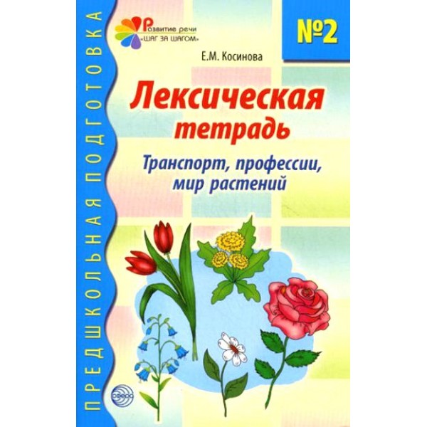 Лексическая тетрадь №2. Транспорт, профессии, мир растений. Косинова Е.М.