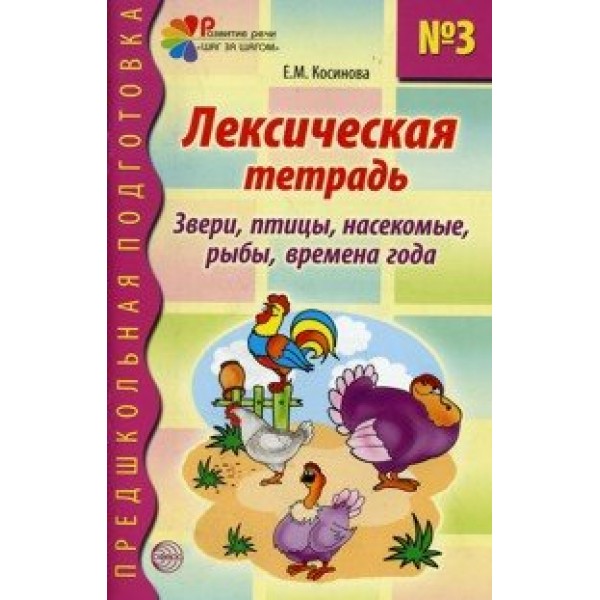 Лексическая тетрадь №3. Звери, птицы, насекомые, рыбы, времена года. Косинова Е.М.