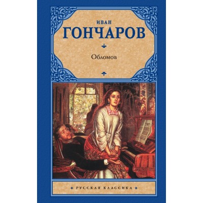 Обломов. Гончаров И.А.