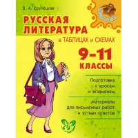 Русская литература в таблицах и схемах. 9 - 11 классы. Справочник. Крутецкая В.А. Литера Русская литература в таблицах и схемах. 9 - 11 классы. Справочник. Крутецкая В.А. Литера