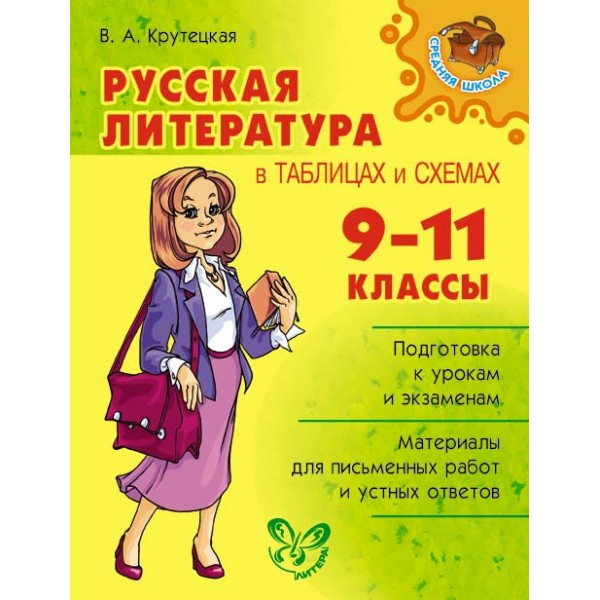 Русская литература в таблицах и схемах. 9 - 11 классы. Справочник. Крутецкая В.А. Литера