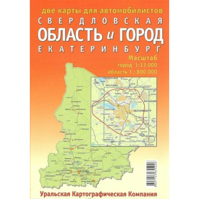 Две карты для автомобилистов Свердловская область и город Екатеринбург. Масштаб город 1:33 000, область 1:800 000. 