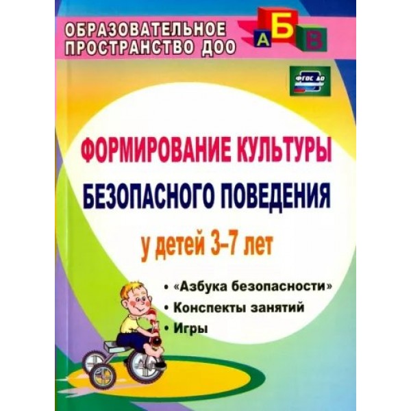 Формирование культуры безопасного поведения у детей 3 - 7 лет. Азбука безопасности. Конспекты занятий. Игры. 3505. Коломеец Н.В.