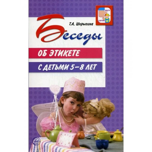 Беседы об этикете с детьми 5 - 8 лет. Шорыгина Т.А.