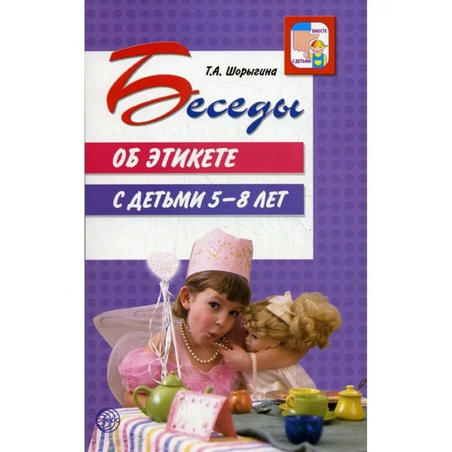 Беседы об этикете с детьми 5 - 8 лет. Шорыгина Т.А.