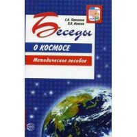 Беседы о космосе. Методическое пособие. Паникова Е.А.