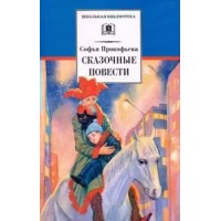 Сказочные повести. Прокофьева С.Л. Сказочные повести. Прокофьева С.Л.