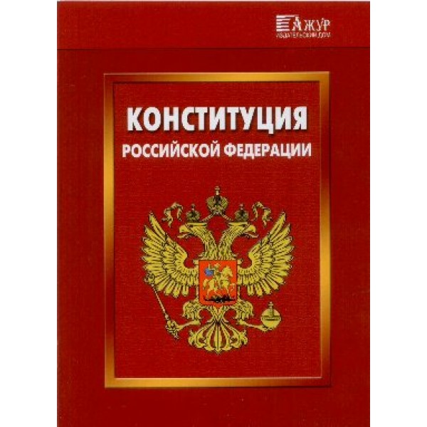 Конституция РФ с гимном.  Ажур