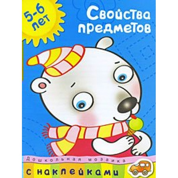 Свойства предметов/5-6 лет. Земцова О.Н.