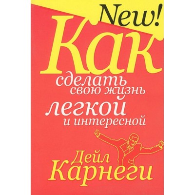 Как сделать свою жизнь легкой и интересной. Д.Карнеги