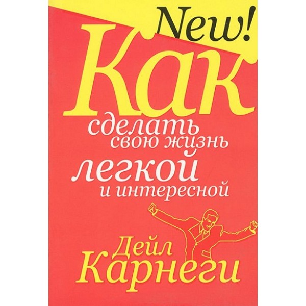 Как сделать свою жизнь легкой и интересной. Д.Карнеги