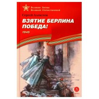 Взятие Берлина, Победа! 1945. Алексеев С.П.
