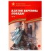 Взятие Берлина, Победа! 1945. Алексеев С.П.