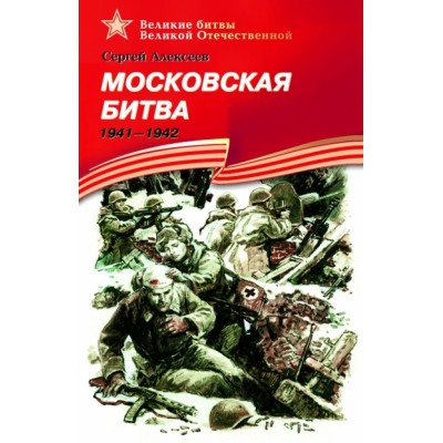 Московская битва 1941 - 1945. Алексеев С.П.