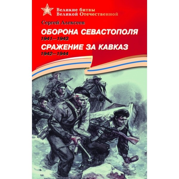 Оборона Севастополя 1941 - 1944. Сражение за Кавказ 1942 - 1944. Алексеев С.П.