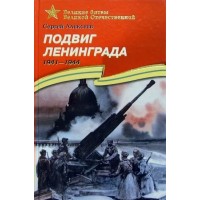 Подвиг Ленинграда. Алексеев С.П.