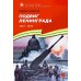Подвиг Ленинграда. Алексеев С.П.