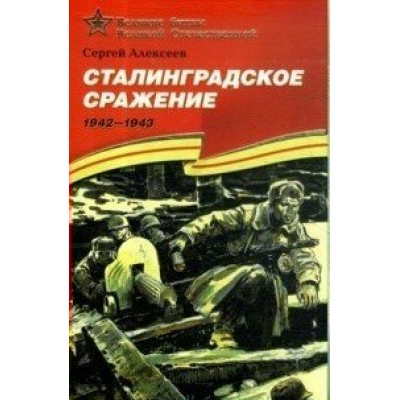 Сталинградское сражение. 1942 - 1943. Алексеев С.П.