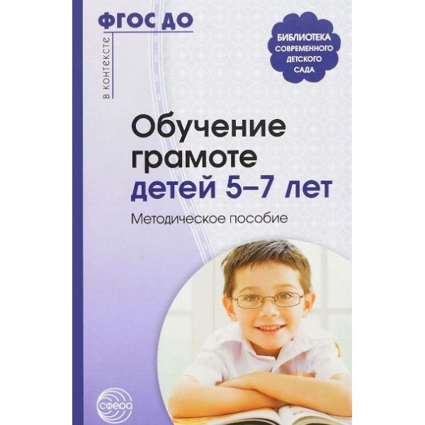 Обучение грамоте детей 5 - 7 лет. Методическое пособие. Маханева М.Д.