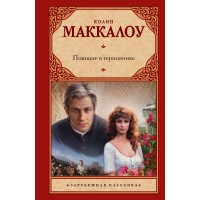 Поющие в терновнике. К. Маккалоу