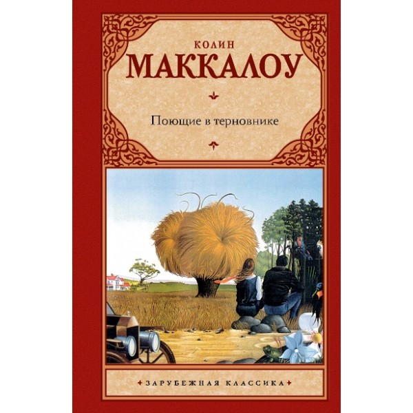 Поющие в терновнике. К. Маккалоу