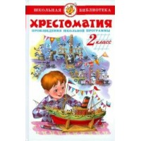 Хрестоматия 2 класс. Коллектив