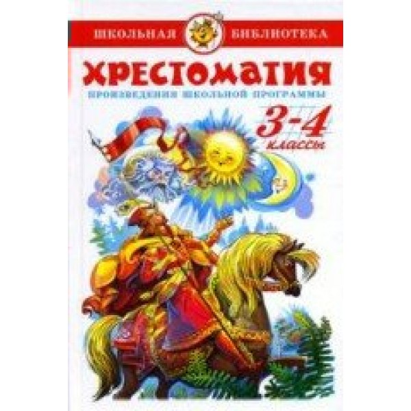 Хрестоматия 3 - 4 классы. Сборник