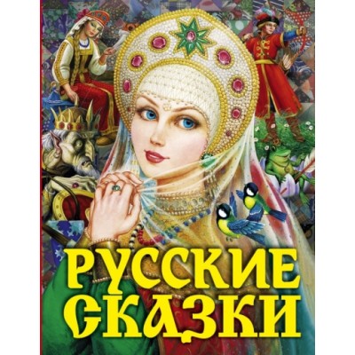 Русские сказки/царевна. Сборник