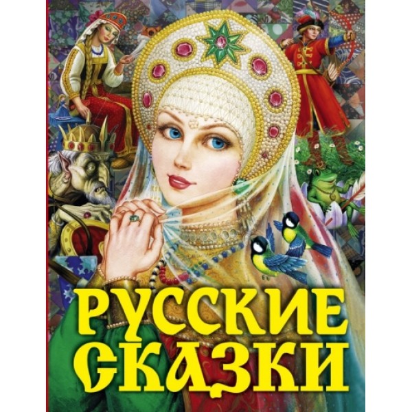 Русские сказки/царевна. Сборник