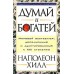 Думай и богатей. Н. Хилл