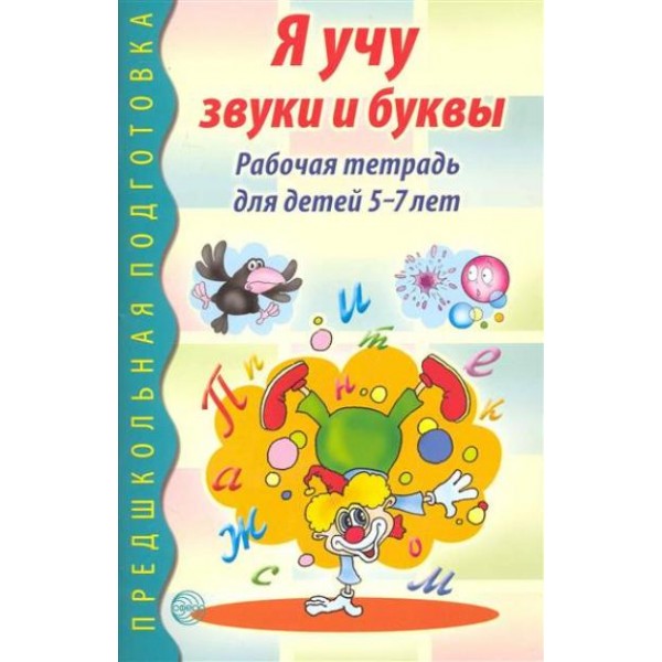 Я учу звуки и буквы. Рабочая тетрадь для детей 5 - 7 лет. Гоголева Н.А.