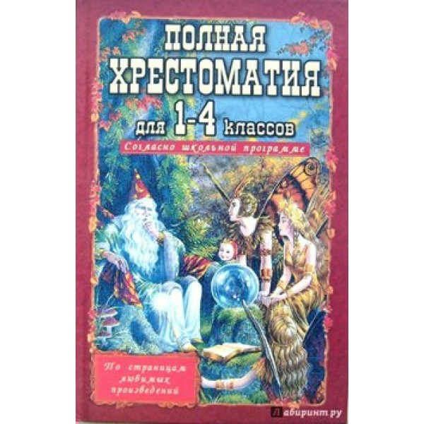 Полная хрестоматия. 1 - 4 класс. Волшебник и эльфы. Пивоварова И.А.