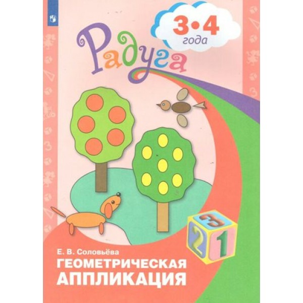 Геометрическая аппликация 3 - 4 года. Соловьева Е.В.