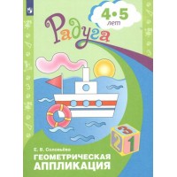 Геометрическая аппликация 4 - 5 лет. Соловьева Е.В.