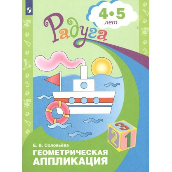 Геометрическая аппликация 4 - 5 лет. Соловьева Е.В.