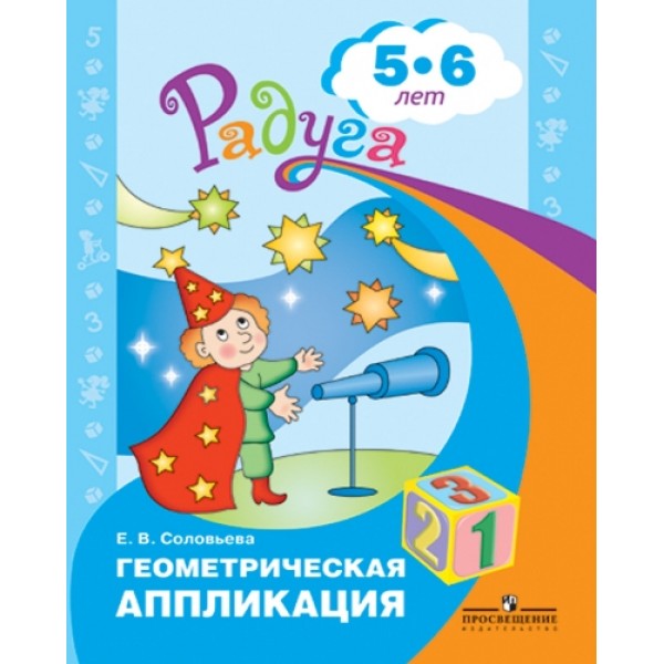 Геометрическая аппликация 5 - 6 лет. Соловьева Е.В.