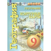 География. Россия: природа, население, хозяйство. 9 класс. Контурные карты. 2022. Контурная карта. Котляр О.Г. Просвещение