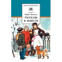 Рассказы и повести. Яковлев Ю.Я.