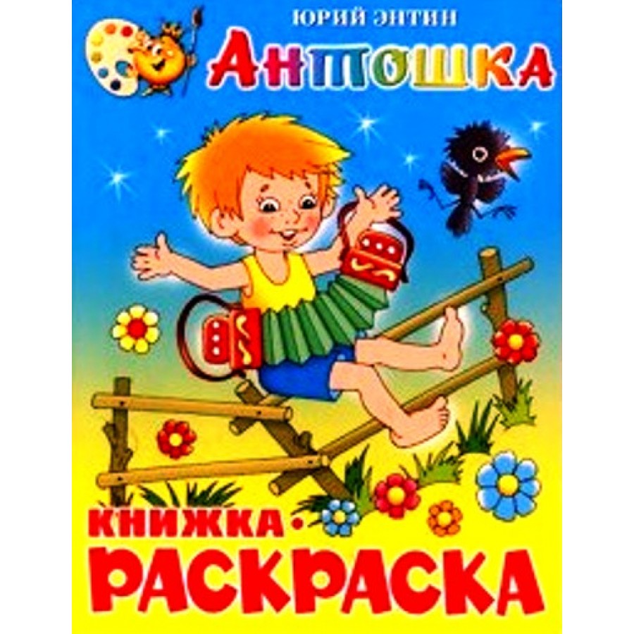 Антошка. Книжка - раскраска. КРМС-02. Ю. Энтин купить оптом в Екатеринбурге  от 28 руб. Люмна