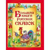 Большая книга русских сказок. Коллектив