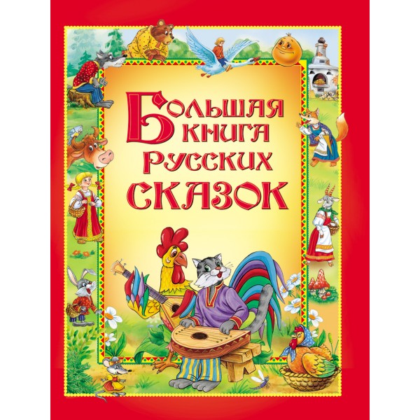 Большая книга русских сказок. Коллектив