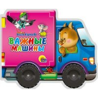 Важные машины. Н.Ушкина