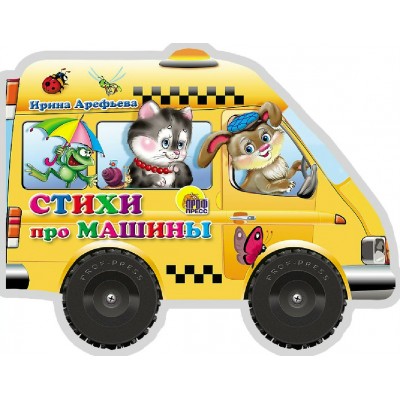 Стихи про машины. Арефьева И.