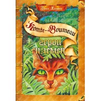 Коты - Воители. Подарок. Герои племен. Э. Хантер Коты - Воители. Подарок. Герои племен. Э. Хантер